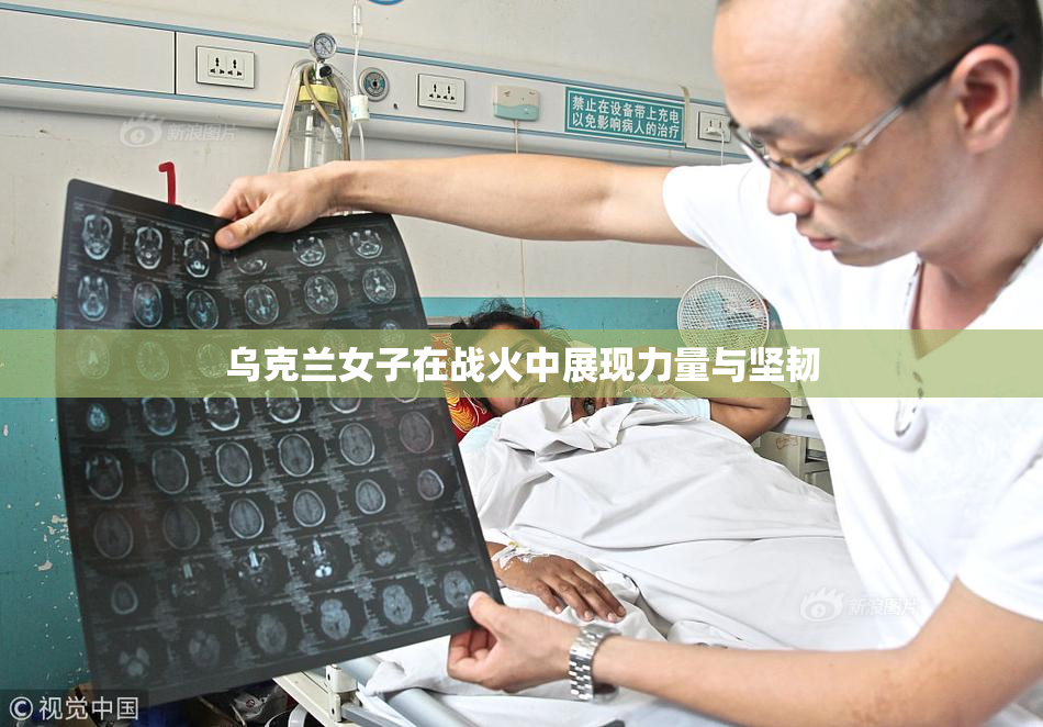 乌克兰女子在战火中展现力量与坚韧