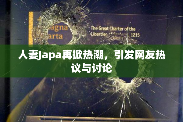人妻Japa再掀热潮，引发网友热议与讨论