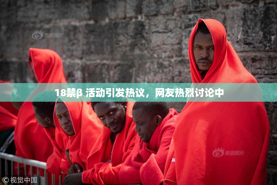 18禁β 活动引发热议，网友热烈讨论中