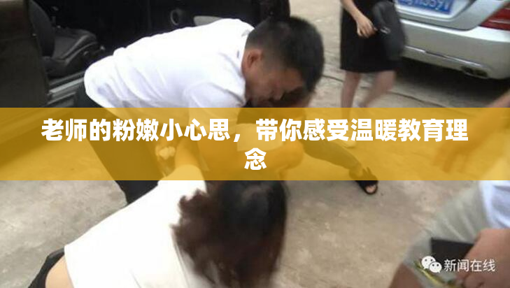 老师的粉嫩小心思，带你感受温暖教育理念