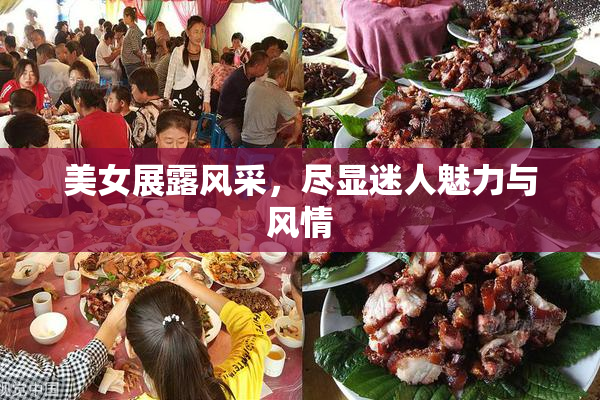 美女展露风采，尽显迷人魅力与风情