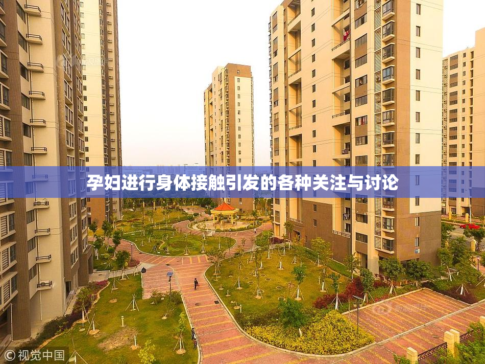 孕妇进行身体接触引发的各种关注与讨论