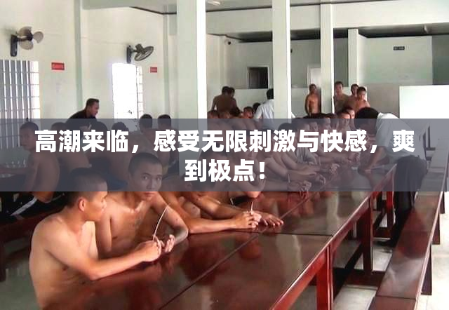 高潮来临，感受无限刺激与快感，爽到极点！