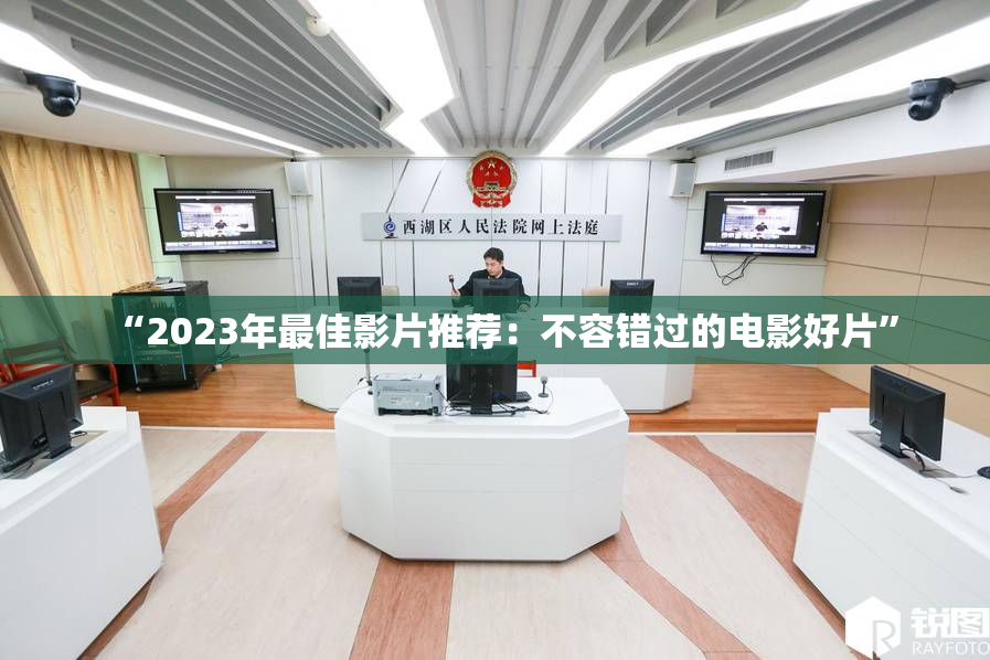 “2023年最佳影片推荐：不容错过的电影好片”