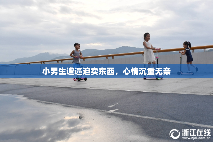 小男生遭逼迫卖东西，心情沉重无奈