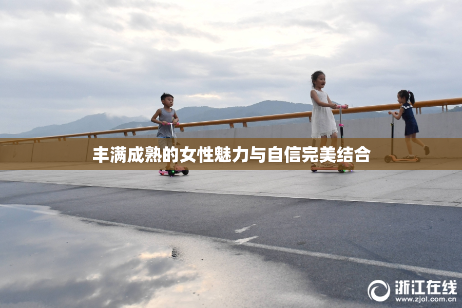 丰满成熟的女性魅力与自信完美结合