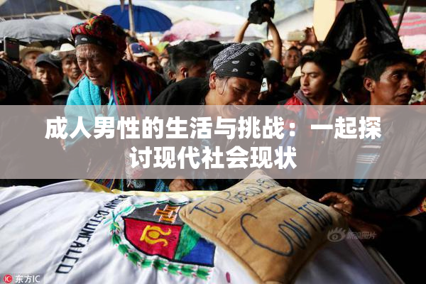成人男性的生活与挑战：一起探讨现代社会现状