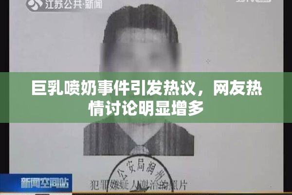 巨乳喷奶事件引发热议，网友热情讨论明显增多