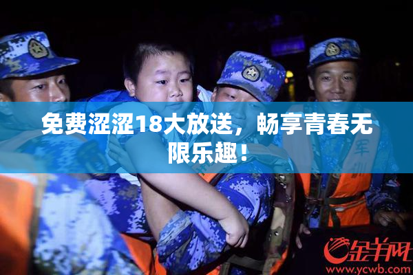 免费涩涩18大放送，畅享青春无限乐趣！