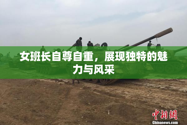 女班长自尊自重，展现独特的魅力与风采
