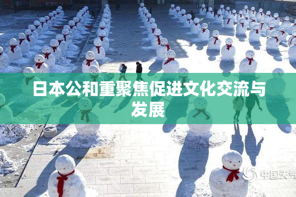 日本公和重聚焦促进文化交流与发展