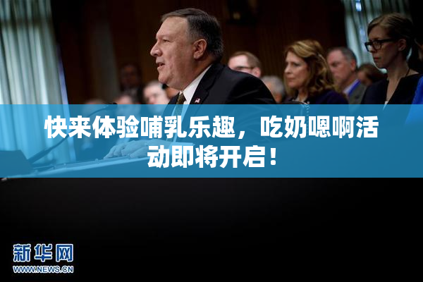 快来体验哺乳乐趣，吃奶嗯啊活动即将开启！