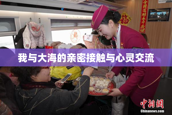 我与大海的亲密接触与心灵交流