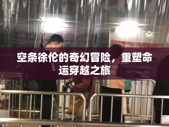 空条徐伦的奇幻冒险，重塑命运穿越之旅