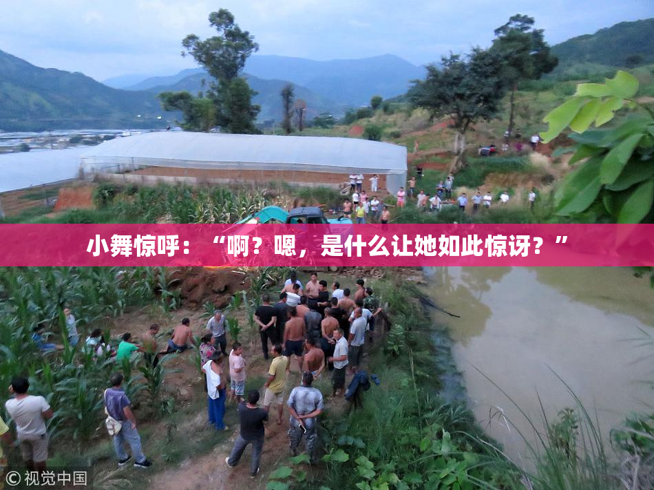 小舞惊呼：“啊？嗯，是什么让她如此惊讶？”