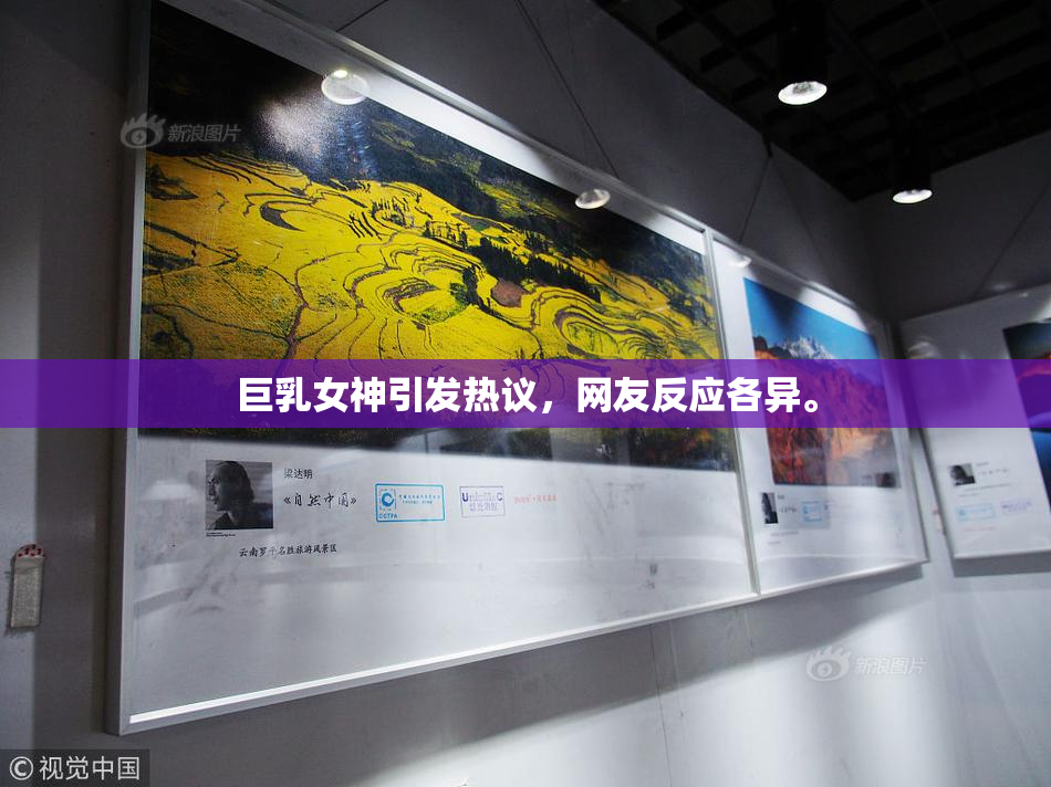 巨乳女神引发热议，网友反应各异。