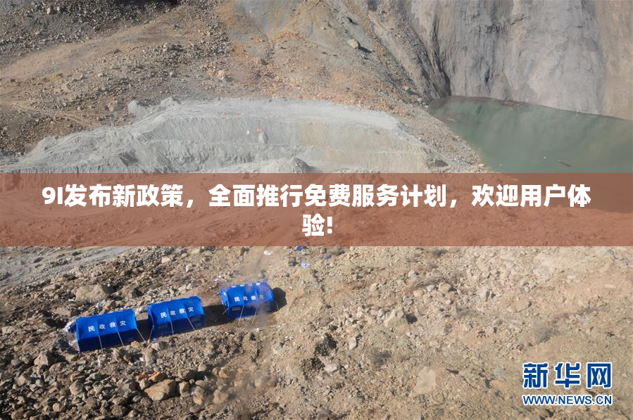 9I发布新政策，全面推行免费服务计划，欢迎用户体验!