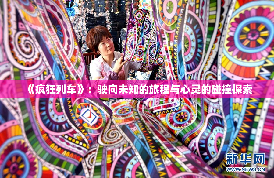 《疯狂列车》：驶向未知的旅程与心灵的碰撞探索