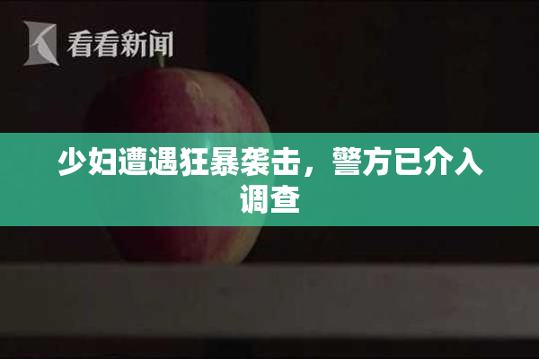 少妇遭遇狂暴袭击，警方已介入调查