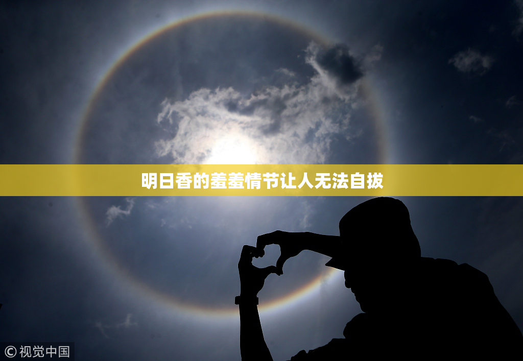 明日香的羞羞情节让人无法自拔