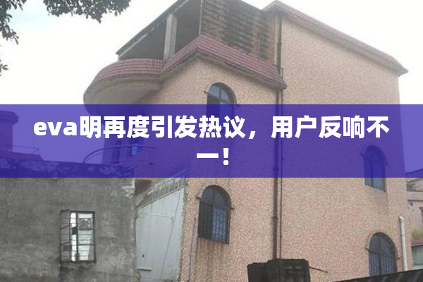 eva明再度引发热议，用户反响不一！