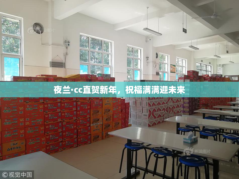 夜兰·cc直贺新年，祝福满满迎未来