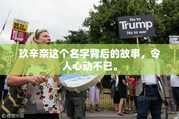 玖辛奈这个名字背后的故事，令人心动不已。