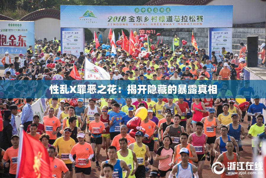 性乱X罪恶之花：揭开隐藏的暴露真相