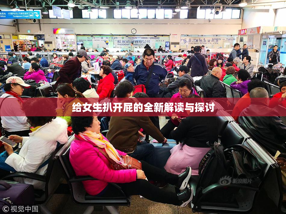 给女生扒开屁的全新解读与探讨