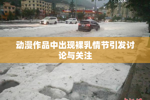 动漫作品中出现裸乳情节引发讨论与关注