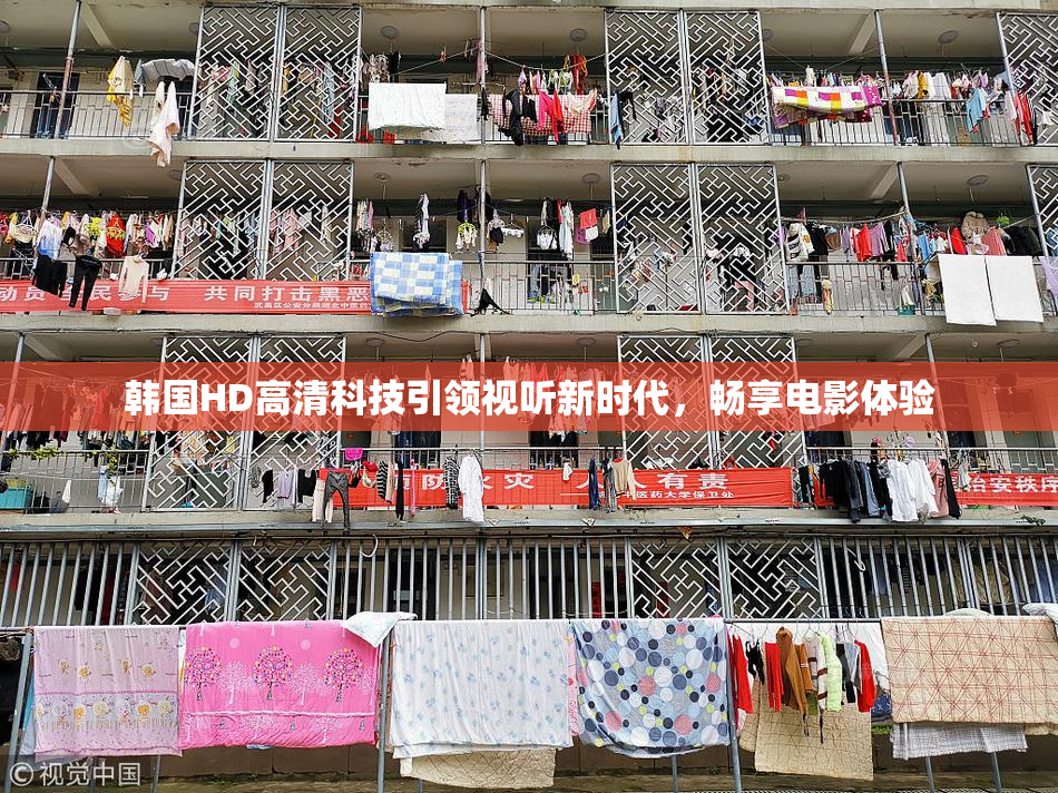 韩国HD高清科技引领视听新时代，畅享电影体验