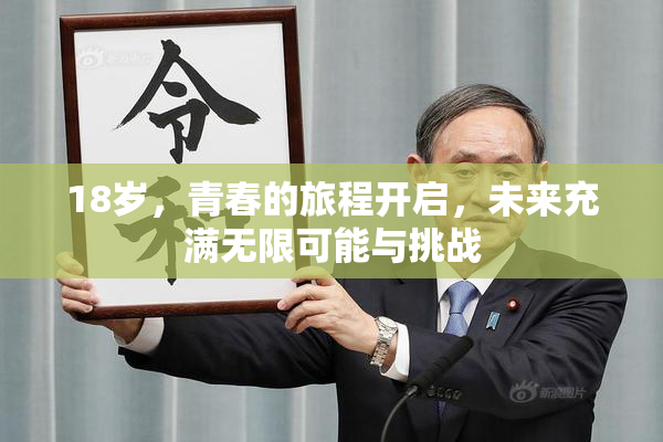 18岁，青春的旅程开启，未来充满无限可能与挑战