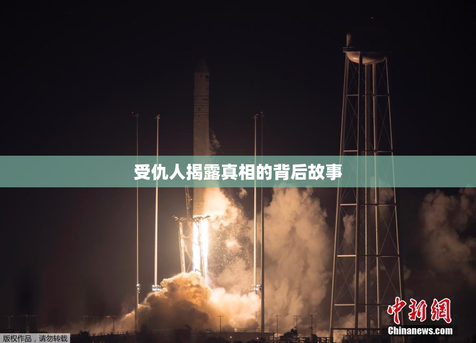 受仇人揭露真相的背后故事