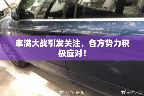 丰满大战引发关注，各方势力积极应对！