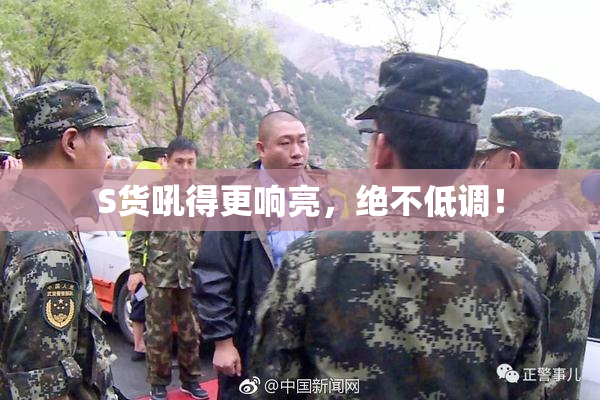 S货吼得更响亮，绝不低调！