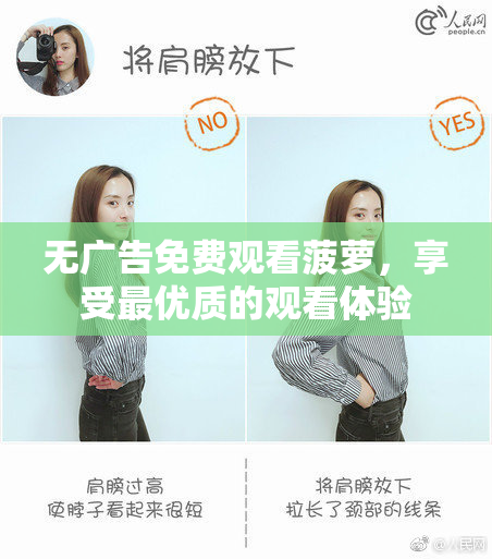 无广告免费观看菠萝，享受最优质的观看体验