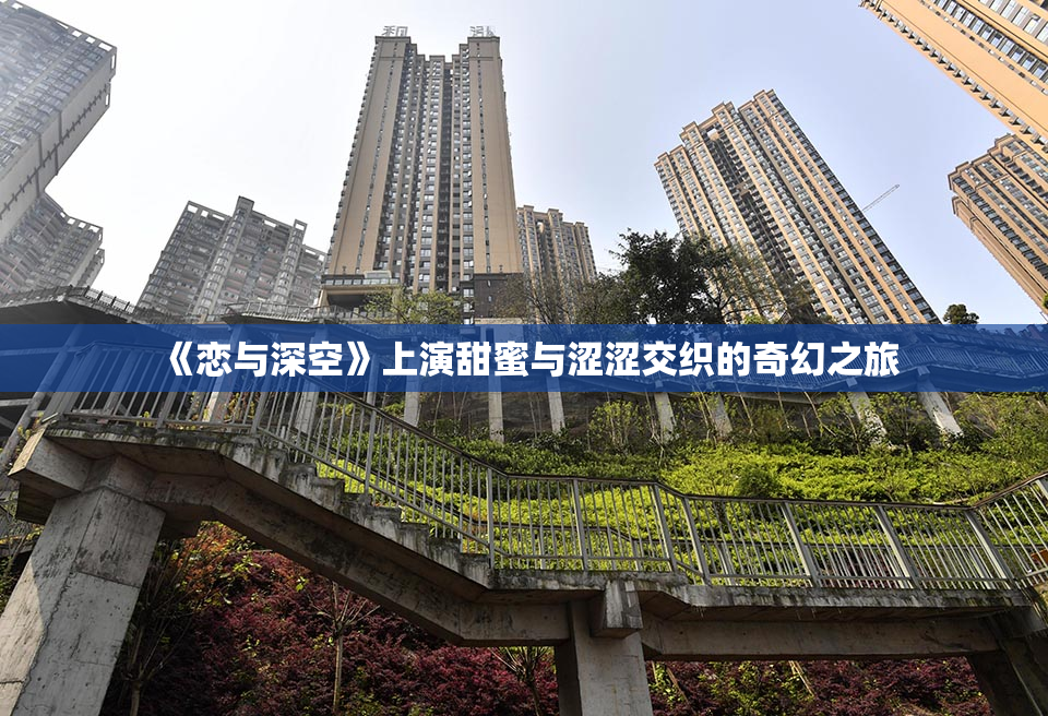 《恋与深空》上演甜蜜与涩涩交织的奇幻之旅