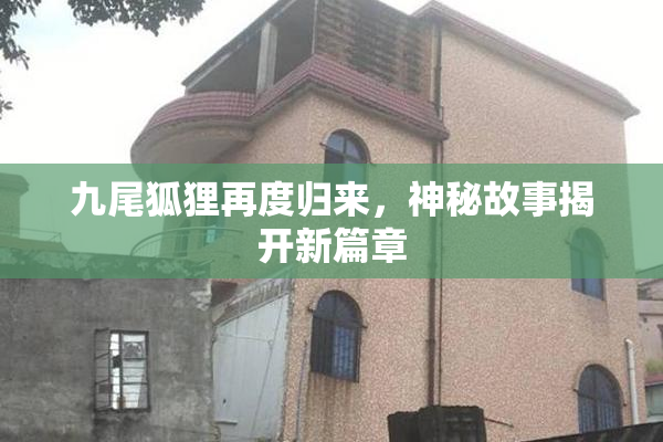九尾狐狸再度归来，神秘故事揭开新篇章