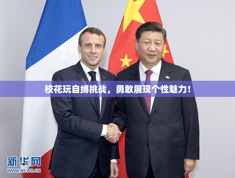 校花玩自缚挑战，勇敢展现个性魅力！