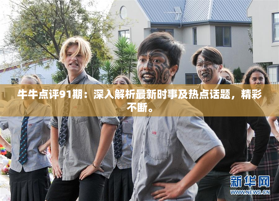 牛牛点评91期：深入解析最新时事及热点话题，精彩不断。
