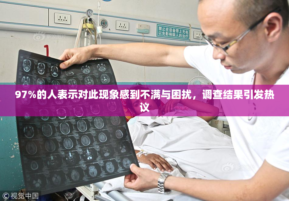 97%的人表示对此现象感到不满与困扰，调查结果引发热议