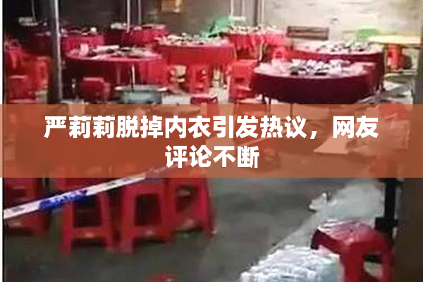 严莉莉脱掉内衣引发热议，网友评论不断
