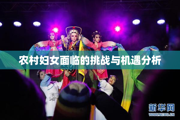 农村妇女面临的挑战与机遇分析