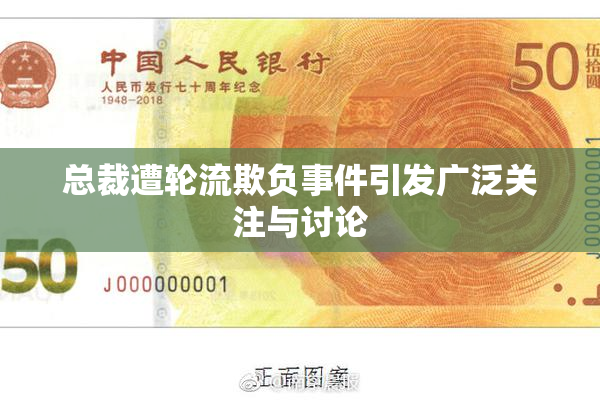 总裁遭轮流欺负事件引发广泛关注与讨论