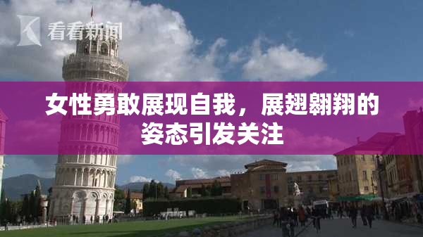 女性勇敢展现自我，展翅翱翔的姿态引发关注