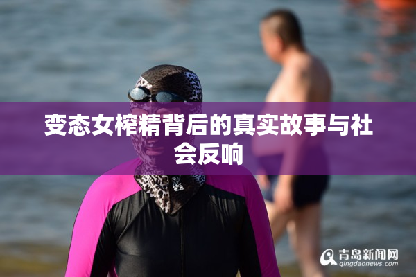 变态女榨精背后的真实故事与社会反响