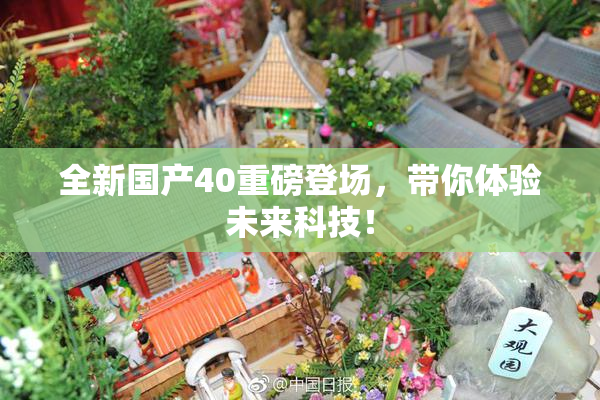 全新国产40重磅登场，带你体验未来科技！