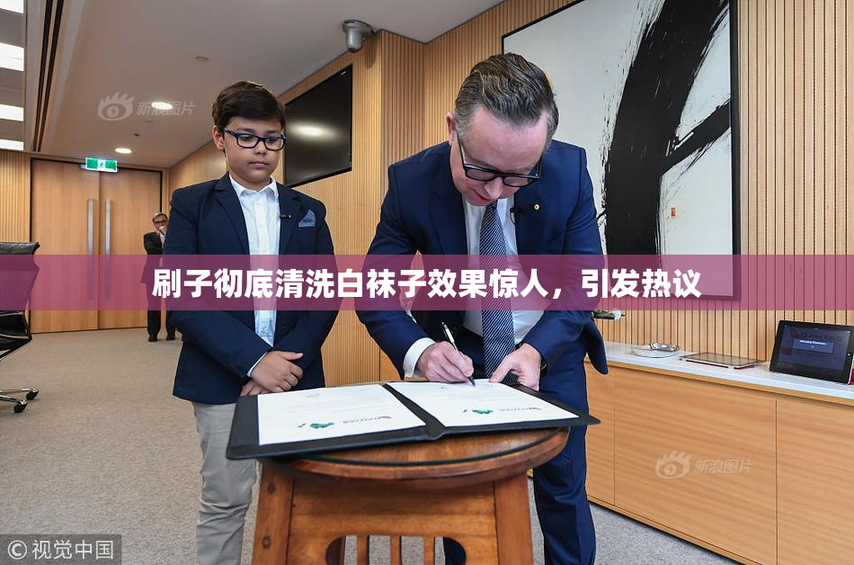 刷子彻底清洗白袜子效果惊人，引发热议