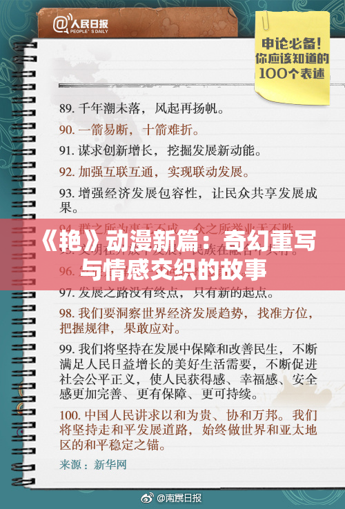 《艳》动漫新篇：奇幻重写与情感交织的故事