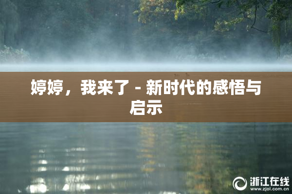 婷婷，我来了 - 新时代的感悟与启示